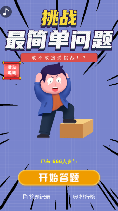 简单问题 你敢接受挑战吗？