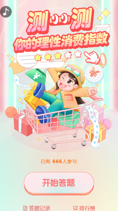 测一测 您的理性消费指数