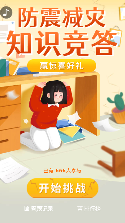 防震减灾 知识竞答