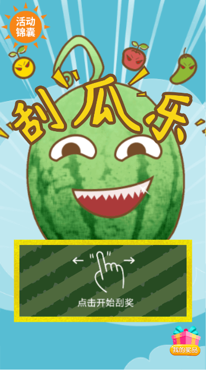 幸运抽大奖,好礼刮瓜乐