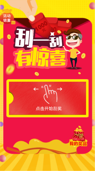 刮一刮有惊喜哟