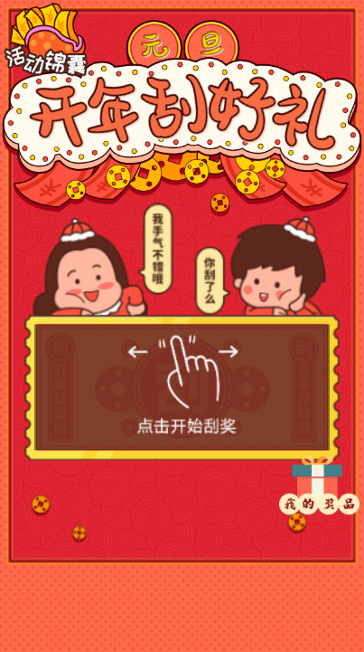 元旦 开年刮好礼