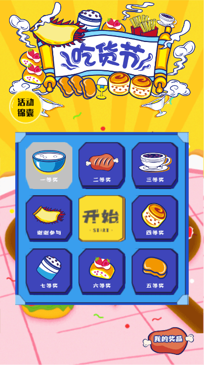 吃货节 餐饮九宫格