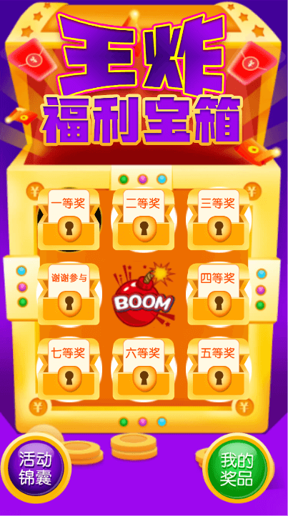 王炸福利宝箱 开启赢大奖