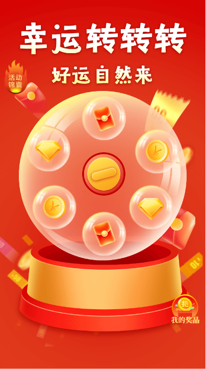 幸运转转转