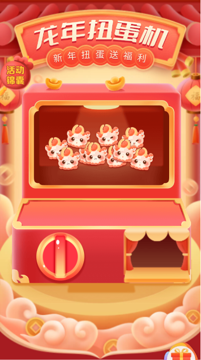 龙年扭蛋机