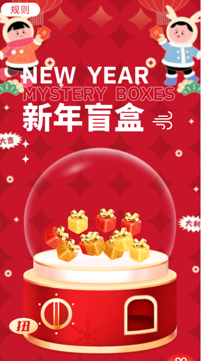 新年盲盒扭蛋机