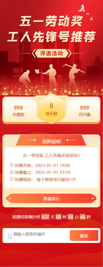 五一劳动奖 工人先锋评选活动