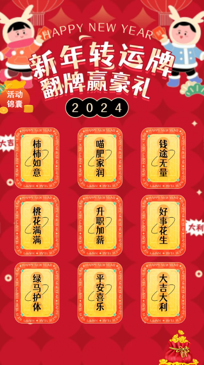 新年转运牌 翻牌赢豪礼