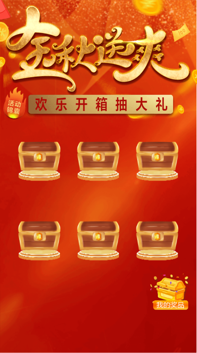 金秋送爽 欢乐开箱大抽奖