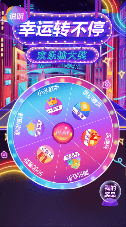 辛运转不停 欢乐抽大奖