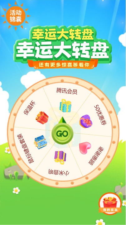 幸运大转盘 初夏 出游 通用