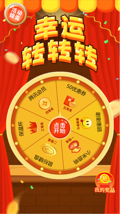 幸运抽大奖,好礼送不停