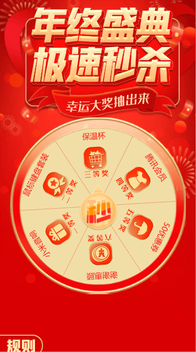 年终盛典 急速秒杀