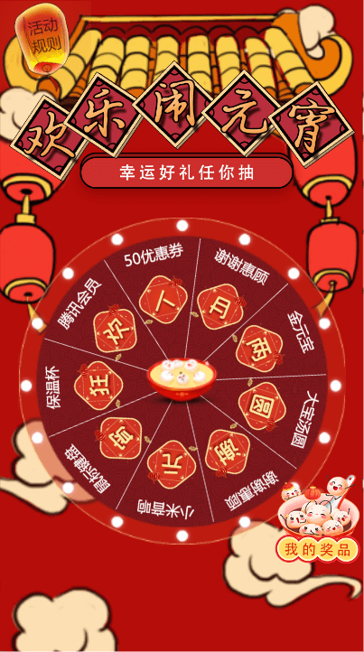 欢乐闹元宵 辛运抽大奖